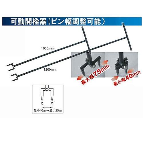 モクバ,ピン幅可動開栓器,ハンドル式バルブ用開閉器(長さ1ｍ)