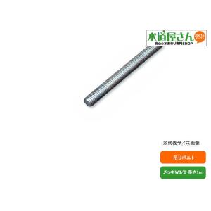 【人気商品】JAPPY 全ねじボルト(鉄/ユニクロメッキ) W3/8 JZB 3 全ねじボルトW3/8(3分) JZB 3/8X1000 | inaba_jappy | JAPPY - 日本の