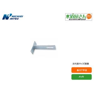 日栄インテック,N-010433-506,SUS長穴T字足,高さ200mm×幅32mm