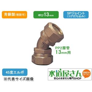 PE継手/SPジョイント,45度エルボ(呼び50A,耐震強化型)水道用