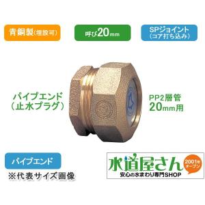 水道用ポリエチレン二層管用金属継手,PE継手/SPジョイント