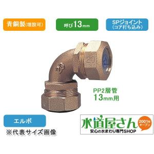 水道用ポリエチレン二層管用金属継手,PE継手/SPジョイント,エルボ(青銅製,呼び20mmPP管用,耐震強化型) : pe-l-20 : 水道屋さん - 通販 - Yahoo!ショッピング 水道用ポリエチレン二層管用金属継手,PE継手/SPジョイント,エルボ(青銅製,呼び20mmPP管用,耐震強化型) : pe-l-20 : 水道屋さん - 通販 - Yahoo!ショッピング