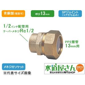 水道用ポリエチレン二層管用金属継手,PE継手/SPジョイント,めねじ付ソケット(青銅製,Rc1/2テーパーネジ×呼び13ミリPP管用)