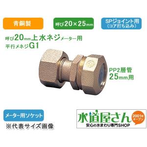 水道用ポリエチレン二層管用金属継手,PE継手/SPジョイント,メーター用ソケット(青銅製,呼び20ミリ上水ネジメーター×呼び25ミリPP管用)