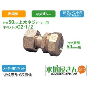 水道用ポリエチレン二層管用金属継手,PE継手/SPジョイント 水道用ポリエチレン二層管用金属継手,PE継手/SPジョイント