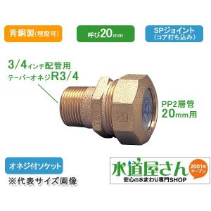 水道用ポリエチレン二層管用金属継手,PE継手/SPジョイント,おねじ付ソケット(青銅製,R3/4テーパーネジ×呼び20ミリPP管用)