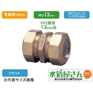 水道用ポリエチレン二層管用金属継手,PE継手/SPジョイント,ソケット(青銅製,呼び13ミリPP管用)｜suidou