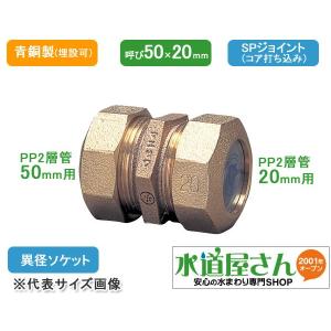 水道用ポリエチレン二層管用金属継手,PE継手/SPジョイント,異径ソケット(青銅製,呼び50×20ミリPP管用)｜suidou