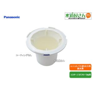 パナソニック,Panasonic,RLXGVA3189,排水筒,浴室排水トラップ部品(ココチーノ/オ...