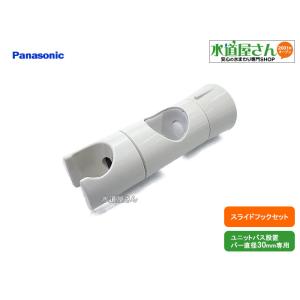 パナソニック,Panasonic,RLXGVRY789,スライドフックセット,バー直径30ミリ用(パ...