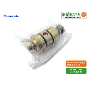 パナソニック,Panasonic,RLXZ568XZ,切替ボンネット,シャワーパイプ吐水切替弁部,壁...