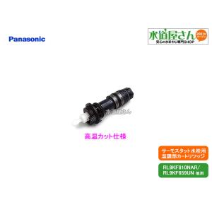 パナソニック,Panasonic,RLXZ88FCZ2,サーモスタットカートリッジ,浴室サーモ水栓用...
