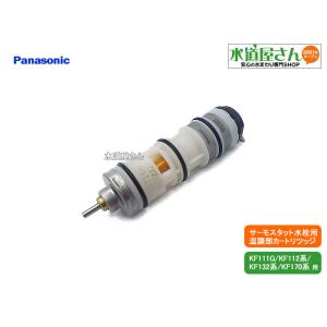 パナソニック,Panasonic,RLXZKF112AX2Z,サーモスタットカートリッジ,温度調節部...