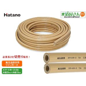 ハタノ 15Aハイブリットホース 追焚配管専用 ペア1m B410