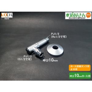 LIXIL,INAX,TF-4810EF-30,洋風便器用止水栓,アングル止水栓,10ミリホース接続用,樹脂製ワン/ストレーナ付き(ドライバー開閉用)