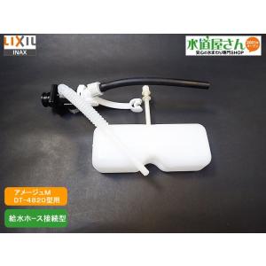 LIXIL,INAX,TF-4820B-20,大便器ボールタップ,ホース接続手洗い付タンク用(アメージュM/DT-4820,ベーシア/DT-4870他用)