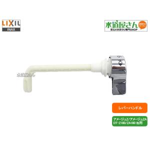 LIXIL,INAX,TF-Z180A,レバーハンドル,ロータンク用洗浄ハンドル,一般地/流動式用(...