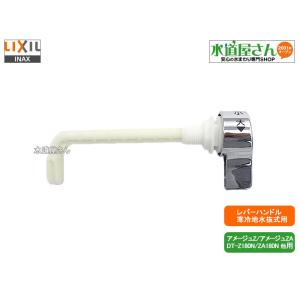 LIXIL,INAX,TF-Z180A,レバーハンドル,ロータンク用洗浄ハンドル,一般地