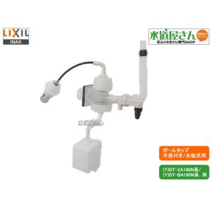 LIXIL,INAX,TF-ZA180BN-1,大便器ボールタップ,ホース接続手洗い付/水抜き式タンク用(アメージュZフチレス/YDT-ZA180N他用,寒冷地/水抜式用)