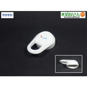 TOTO,TH32376W,レバーハンドル部,シングルレバー水栓用(TL481型他用,NEWクリアZアルファシリーズ他洗面水栓用)｜suidou