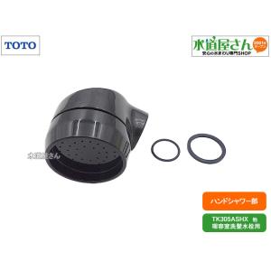 TOTO,TH561R,ハンドシャワー部,業務用洗髪水栓引出しホース用(TK305ASHX他用,ホー...