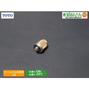 TOTO,TH5B0175,こま,台付ツーハンドル混合水栓用(TBJ20S他用,左閉/右開用)｜suidou