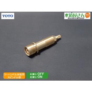 TOTO,TH5B0307,開閉バルブ部,台付ツーハンドル混合水栓用スピンドル部(TBJ20S他用,左開/右閉用)