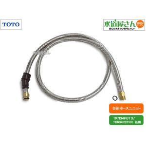 TOTO TOTO,TH446RA,シャワーホース,業務用洗髪水栓引出しホース用