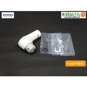 TOTO,TH5C0329#NW1,ハンドシャワー部,吐水シャワー部,洗髪シングルレバー水栓用(ホワ...
