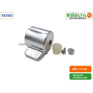 TOTO,TH5D0016,温調ハンドル,シャワーバス切替弁側用,浴室サーモ TOTO,TH5D0016,温調ハンドル,シャワーバス切替弁側用,浴室サーモ