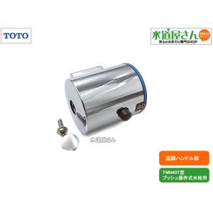 TOTO サーモシャワー混合栓 TMY240C : DIY FACTORY ONLINE SHOP - 通販