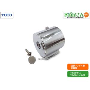 TOTO,TH5D0152,温度調節ハンドル,タッチスイッチ型浴室水栓ハンドル部