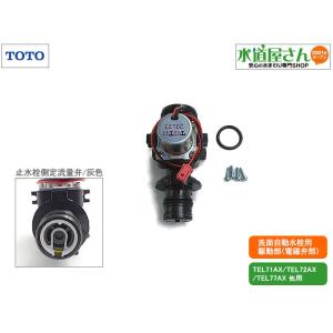 TOTO TOTO,TH5E0023,駆動部,アクアオート用電磁弁部,手洗器自動 TOTO TOTO,TH5E0023,駆動部,アクアオート用電磁弁部,手洗器自動