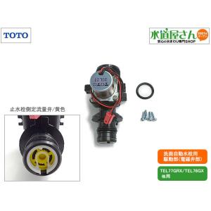 TOTO,TH5E0017,駆動部,アクアオート用電磁弁部,手洗器自動水栓用(TEL77GRX/TE...