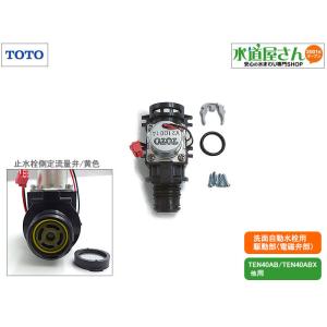 TOTO 水栓金具【TLE03705JA】自動水栓機能部(サーモスタット混合