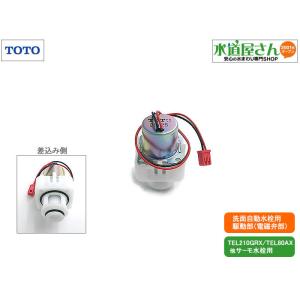 TOTO,TH5E0098,駆動部,アクアオート用電磁弁部,手洗器自動水栓用(TEL80AX/TEL...