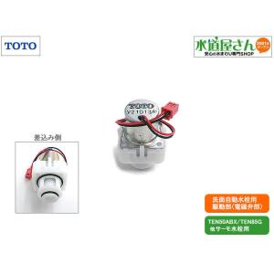 TOTO TOTO,TH5E0098,駆動部,アクアオート用電磁弁部,手洗器自動 TOTO TOTO,TH5E0098,駆動部,アクアオート用電磁弁部,手洗器自動