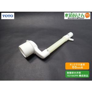 TOTO,TH5F0172,排水栓部,オーバーフロー管付排水栓,補給水ホース接続口付(廃盤排水弁部T...