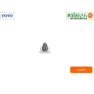 TOTO,TH66621,フィルター,目詰まり防止用フィルター,ストレーナ,ハンドシャワーとホース接...