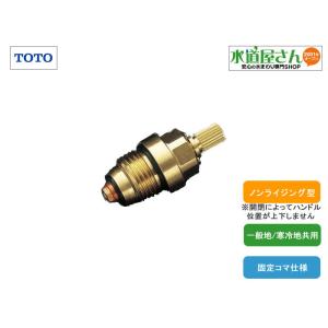 TOTO,TH737,開閉バルブ部,ノンライジング型ツーハンドル混合水栓用(ジョイ/ニュージョイ/G...