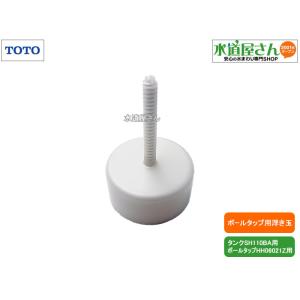 TOTO,TH95142R,浮玉,大便器用浮き玉,タンク内ボールタップ用,レバー別売り(ピュアレスト...