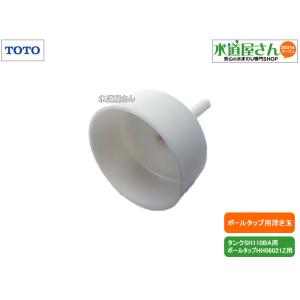 TOTO,TH95142R,浮玉,大便器用浮き...の詳細画像1