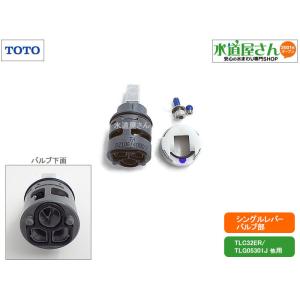 TOTO TOTO,THF29-1S,シングルバルブ部,ヘッドパーツ(エコ