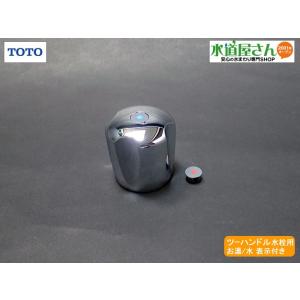 TOTO,THY736,ハンドル,ツーハンドル混合水栓用(Gシリーズ,TKG20型/TKG23型他用...