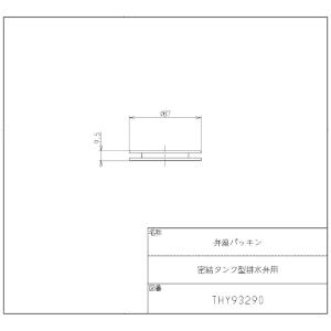 ネコポス対応,TOTO,THY93290,弁座...の詳細画像1