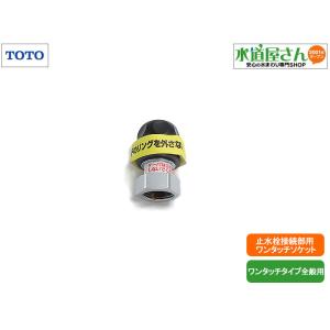 TOTO 水栓金具 TOTO THY220-1 部材 散水栓用ホース継手 (ホース内径Φ15