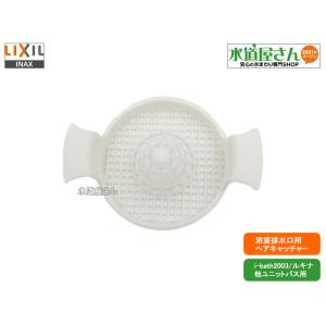 LIXIL,INAX,TS-M(8),浴室用ヘアキャッチャー,ユニットバス排水用(i-bath2003,ルキナ他シリーズ用)｜suidou