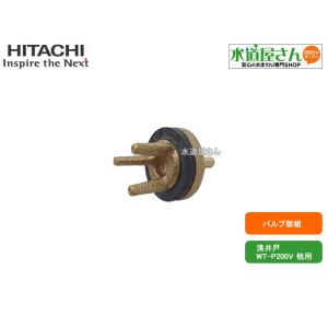 日立,W-P125V-008,バルブ部クミ,ポ...の詳細画像1