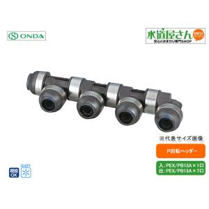 オンダ,WH1-AE08,AE型回転ヘッダー,入りPEX/PB13A×出PEX/PB13A(架橋/ポ...