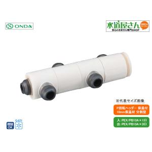 オンダ,WHSA1-AE04,AE型回転ヘッダー保温材付セット,入と出PEX/PB13A,分割型10...
